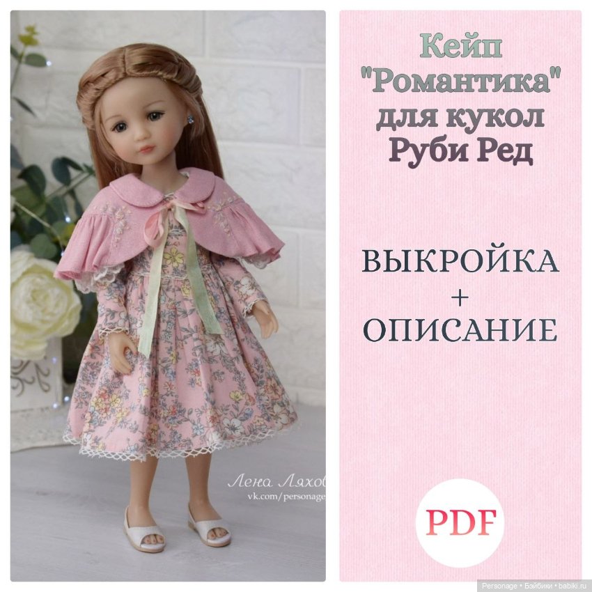 Выкройка с описанием кейпа Романтика для Руби Ред