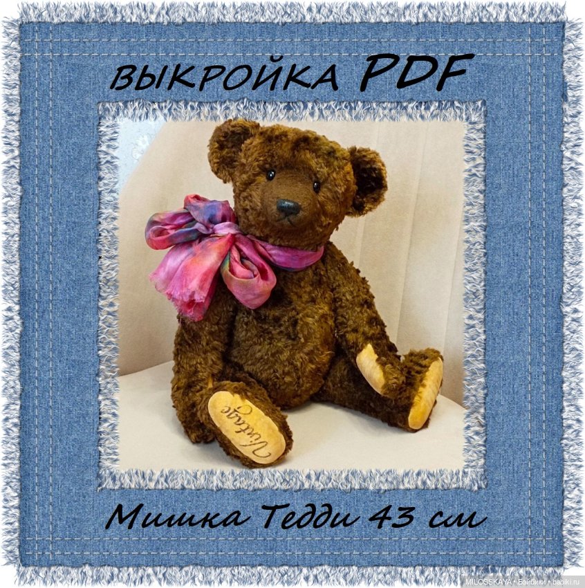 Выкройка мишки Тедди 43 см. PDF