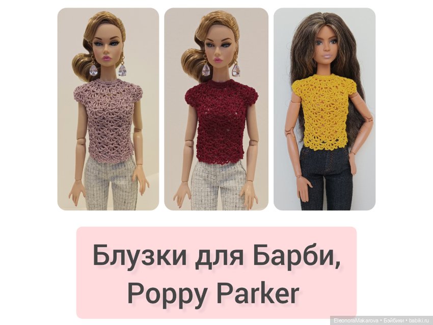 Блузка для кукол Барби, Poppy Parker (фото 6)