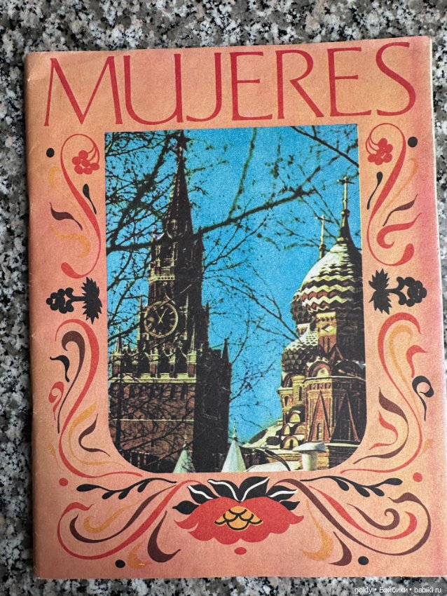 Продам бумажных кукол из кубинского журнала " Mujeres"
