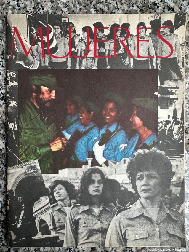 Продам бумажных кукол из кубинского журнала " Mujeres"