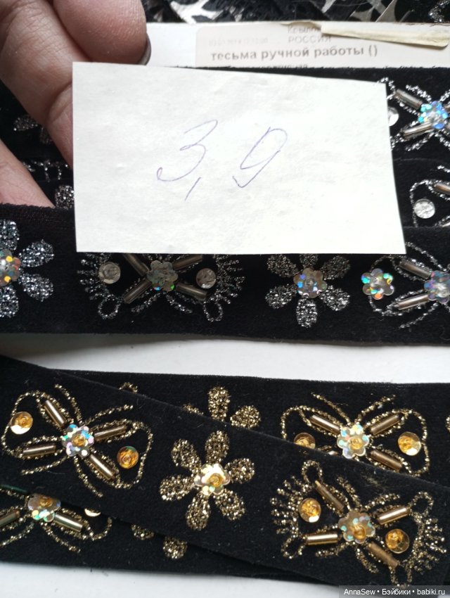 Тесьма разная с пайетками, стеклярусом,бисером