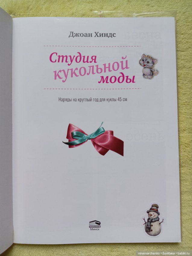 Книга ,,Студия кукольный моды,,