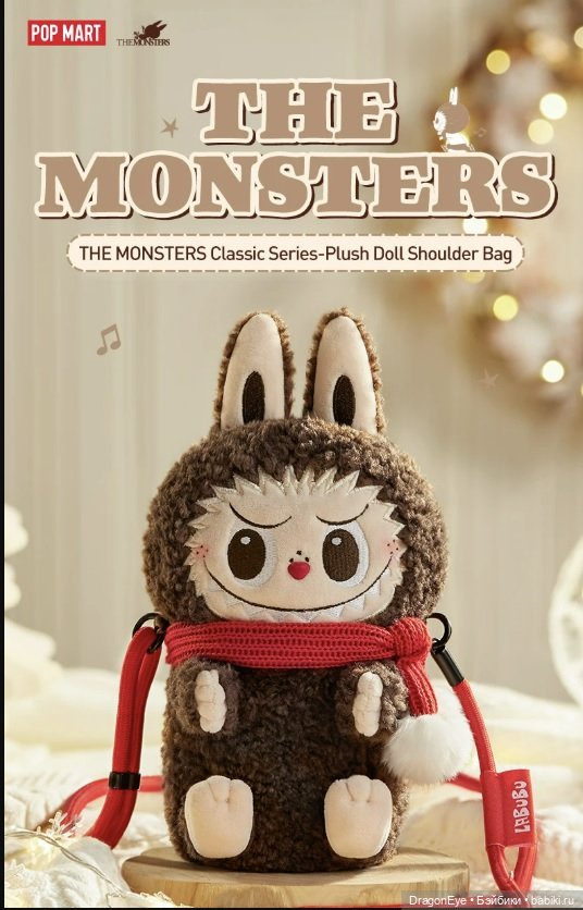 Labubu The Monsters Classic Series в виде сумочки