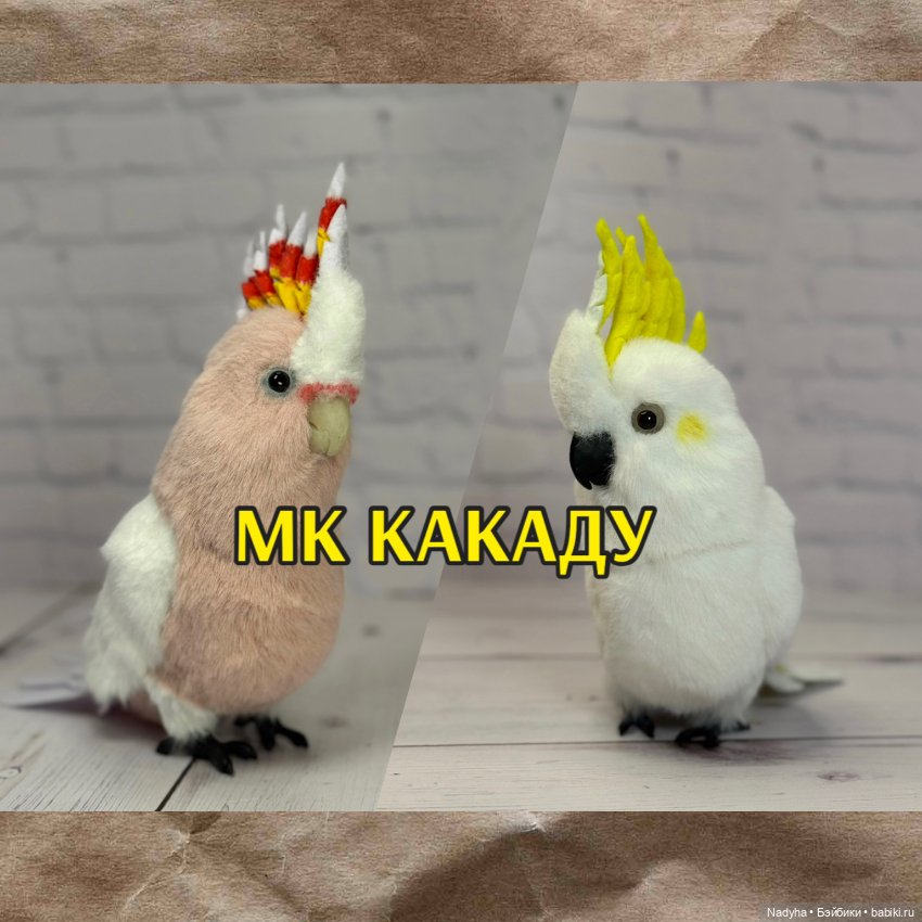 Мастер-класс Попугай Какаду