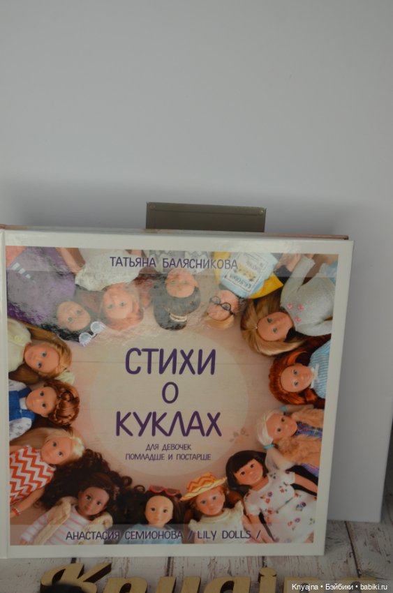 Книга "Стихи о куклах" — Другие аксессуары для кукол
