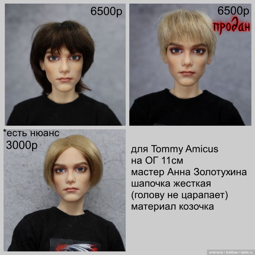 Парики на 11см Tommy Amicus