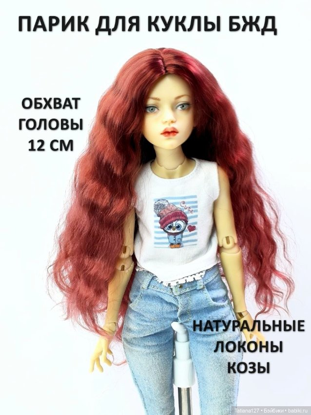 Парик из натуральных локонов козы . ОГ - 12см
