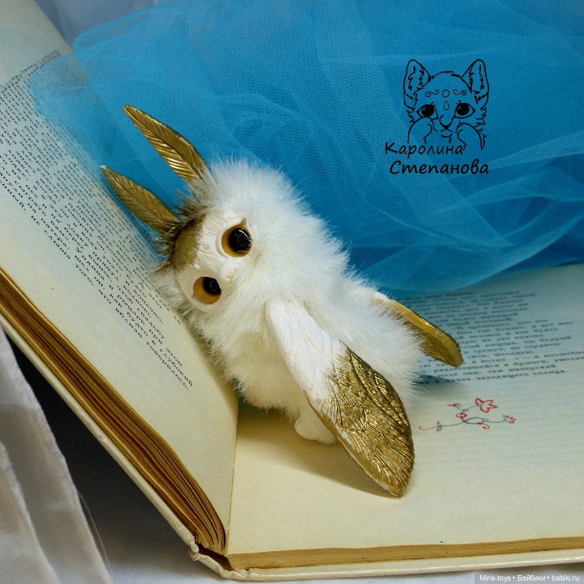 Книжная моль Златокрыл — Авторские игрушки