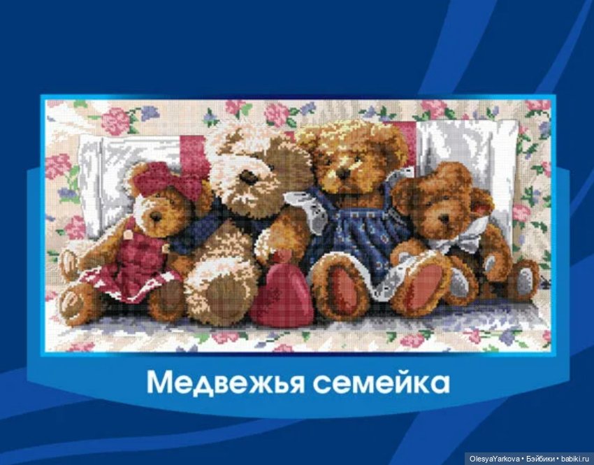 ❤️ Теди❤️ Схема вышивки Мишки Тедди + остатки ниток
