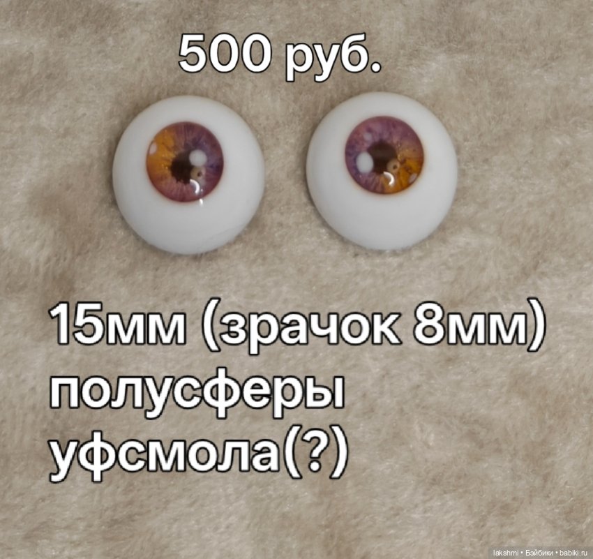 Глаза — Глаза для BJD (фото 3)