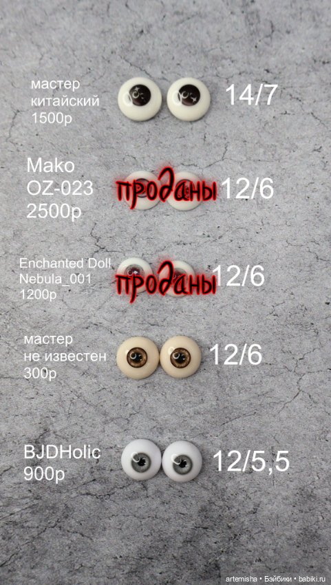 Глазки размеров 12 и 14 — Глаза для BJD