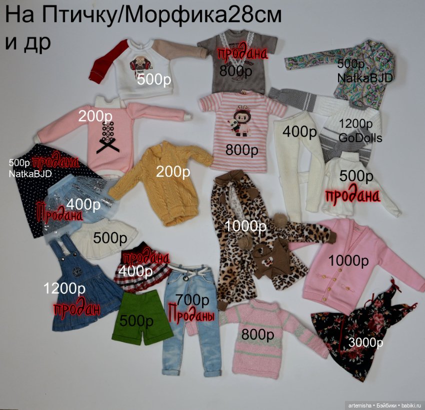 Одежда для Птички, Морфов28, Барби и др кукол
