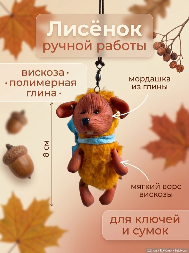 Брелок/подвеска лисёнок ручной работы