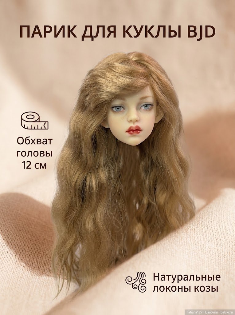 Парик из натуральных локонов козы . ОГ - 12см