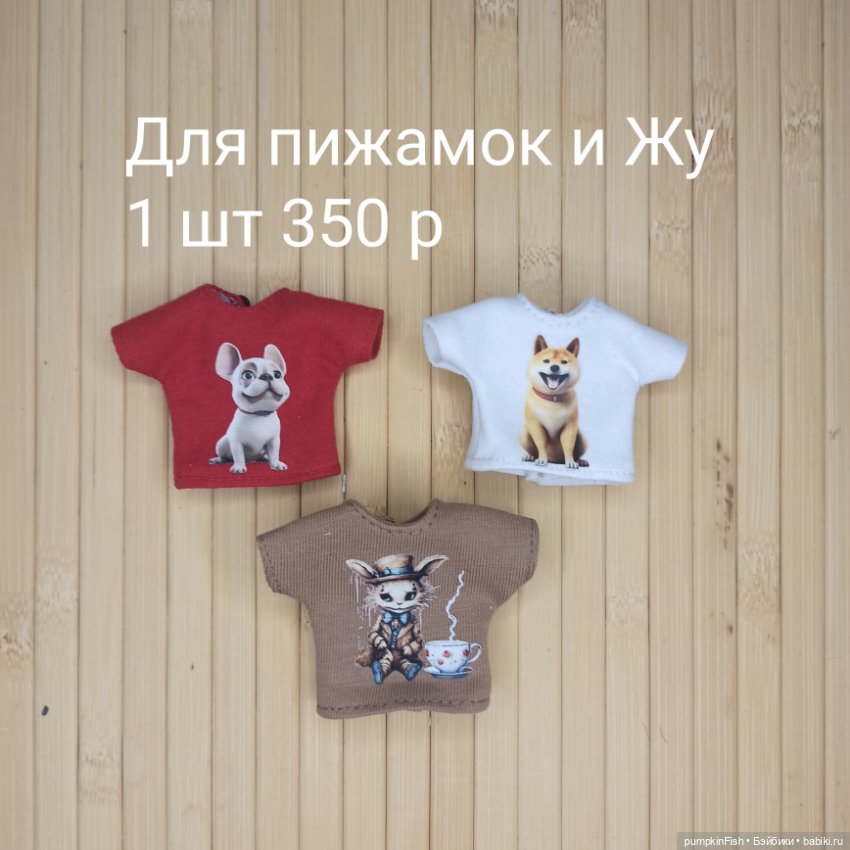 Одежда для пижамок, Жу, Сицилийских псов и деток от Димы Полетаева (фото 6)