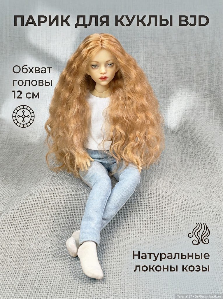 Парик из натуральных локонов козы . ОГ - 12см