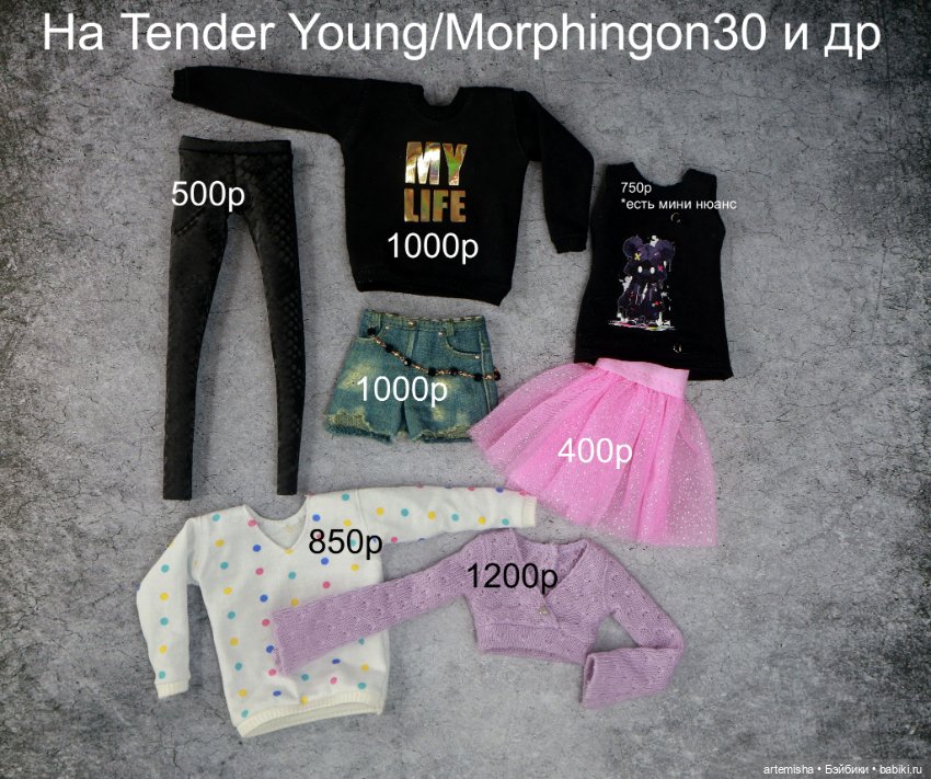 Одежда на Tender Creation Young