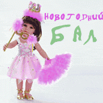 Конкурс "Новогодний бал" - заявки еще принимаются!