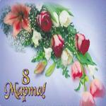 С 8 марта вас девочки!!!