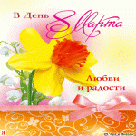 Желаю счастья и любви.  Они дороже всех подарков.  И пусть все сбудутся мечты  В прекрасный день - 8 МАРТА!