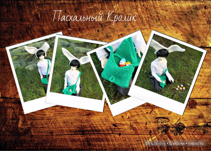 Пасхальный кролик, часть 1