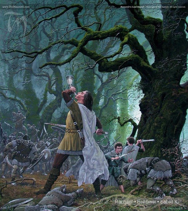 Тед Несмит - иллюстрируя Толкина