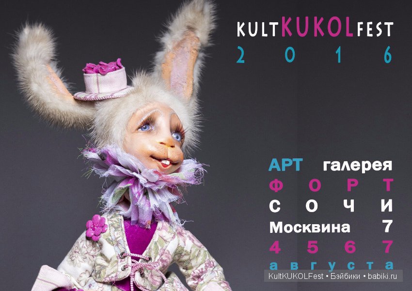 Kult KUKOL Fest 2016 - фестиваль авторских кукол и мишек Тедди в Сочи