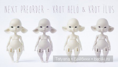Dust*of*Doll скоро объявят предзаказ Krot Helö и Krot Ïlus