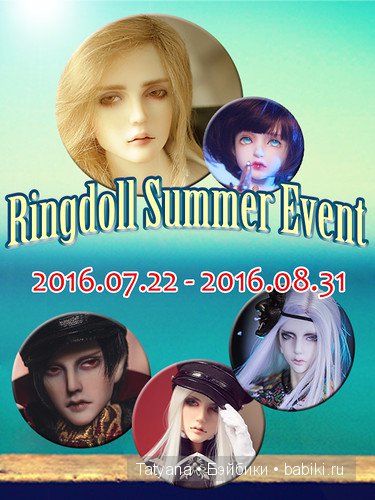 Ringdoll проводит новый Летний ивент