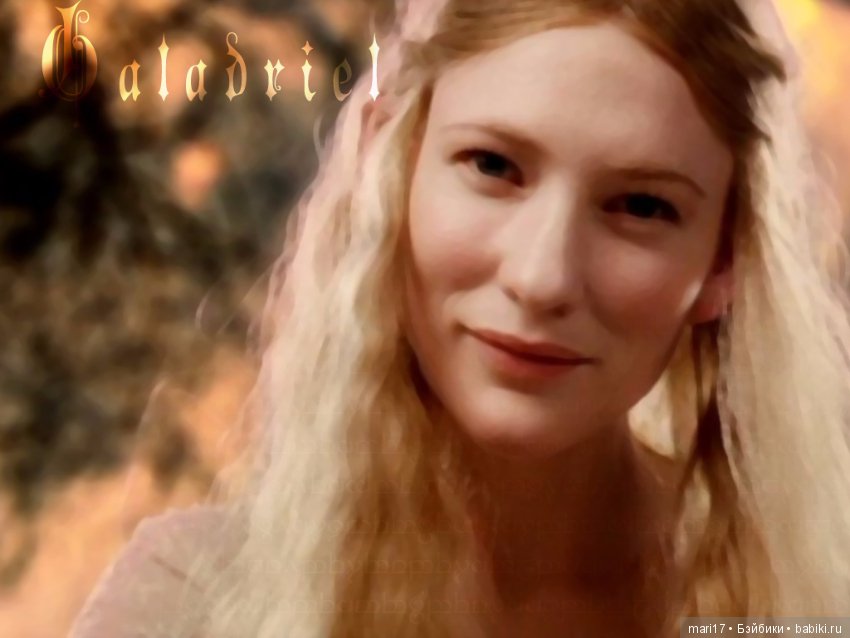 Галадриэль - эльфийская королева