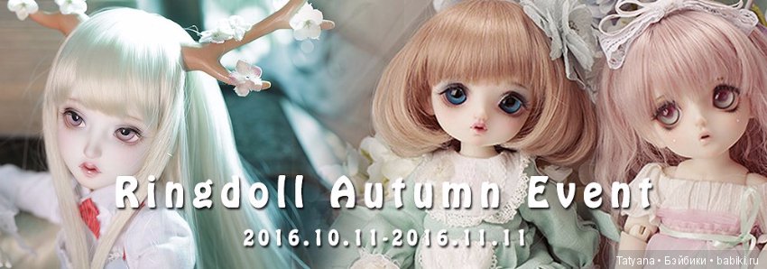 С 11 октября по 11 ноября у Ringdoll - Осенняя акция