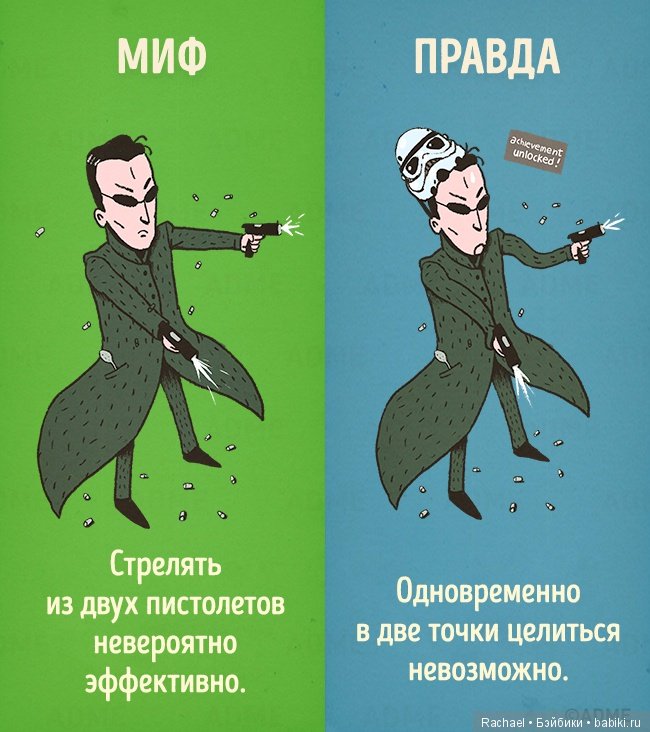 12 мифов, в которые мы верим из-за фильмов (фото 7)