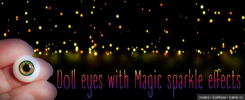 Реалистичные глазки ручной работы с эффектами Magic Sparkle 6-30мм