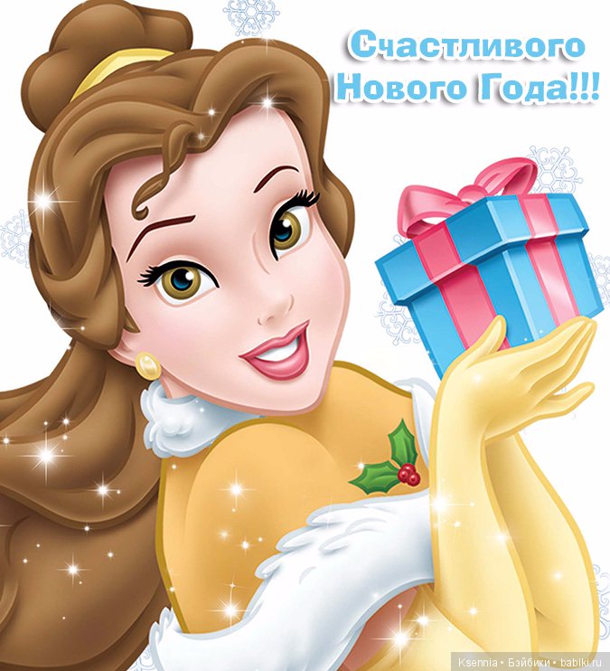С НАСТУПАЮЩИМ ! Принцессы Диснея