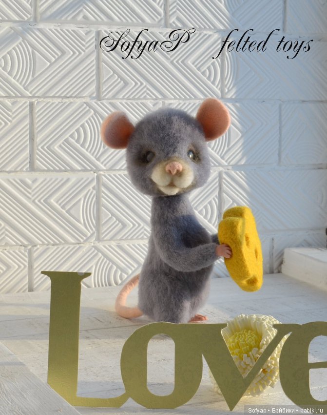 Влюблённый мышь с сырным сердечком. Авторские игрушки сухим валянием Потапенко Софьи (фото 3)