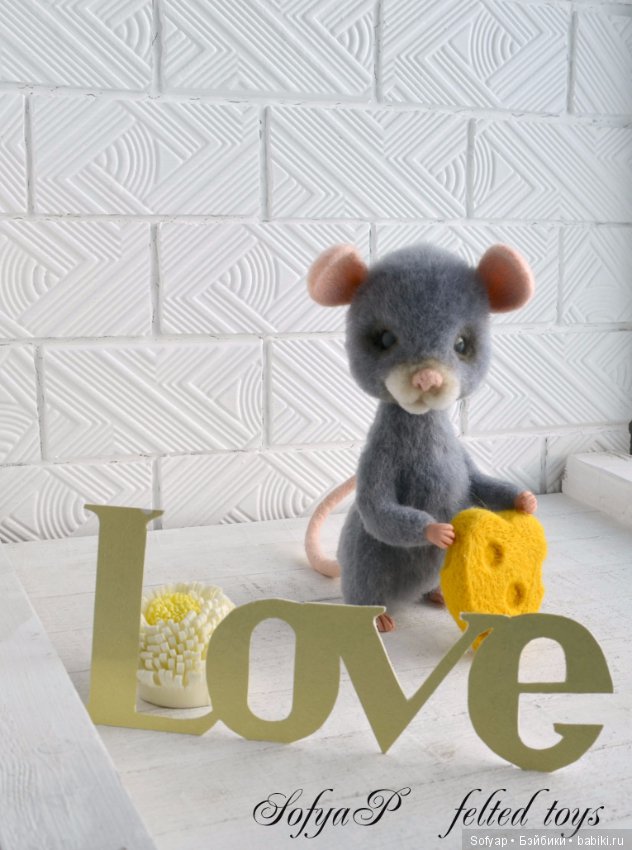 Влюблённый мышь с сырным сердечком. Авторские игрушки сухим валянием Потапенко Софьи