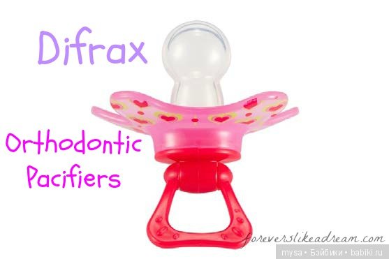 Сокровища Difrax. Снова о пустышках