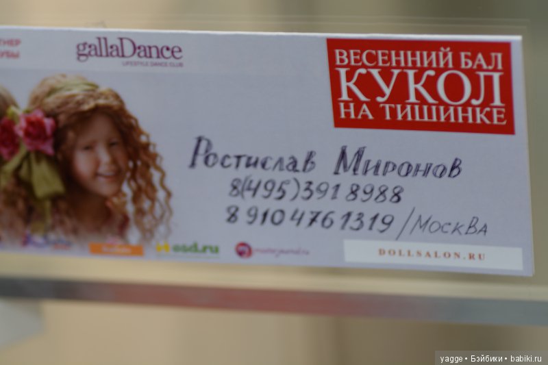 Еще раз о Весеннем бале кукол 2017. Часть 1