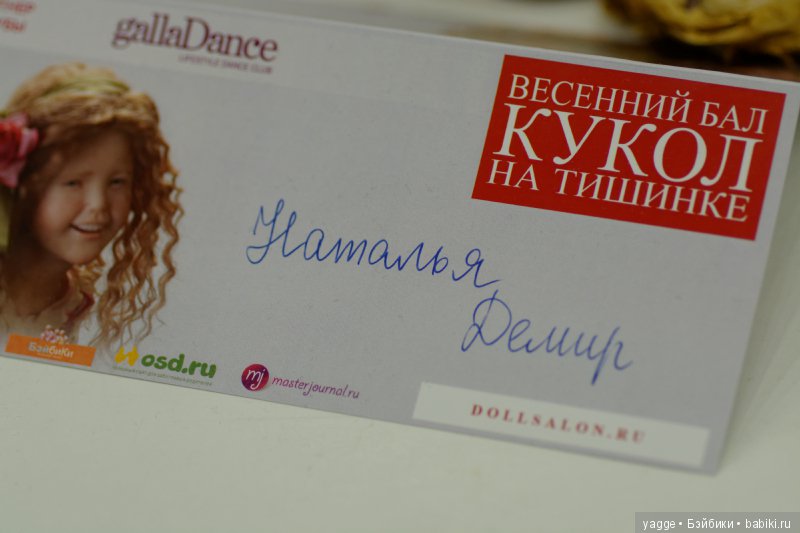 Еще раз о Весеннем бале кукол 2017. Часть 3