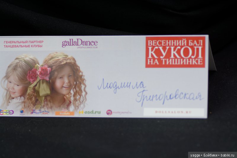 Еще раз о Весеннем бале кукол 2017. Часть 1