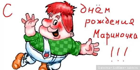 С днем рождения, МАРИНА — Болталка и разговоры обо всем: жизнь