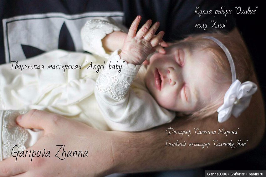 Гарипова Жанна — Авторские куклы реборн