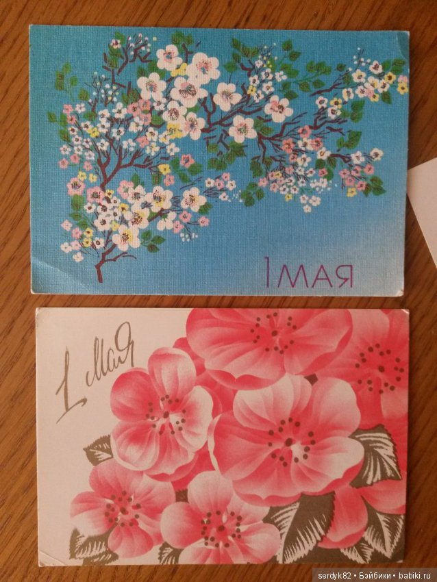 Открытки с 1 Мая.....и не только