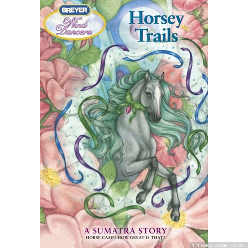 Волшебные лошадки от Breyer (фото 7)