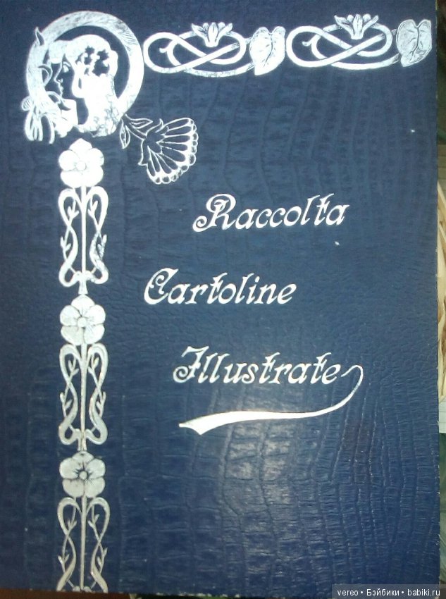 Альбом итальянских старых открыток