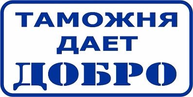 Направлено с таможенным уведомлением