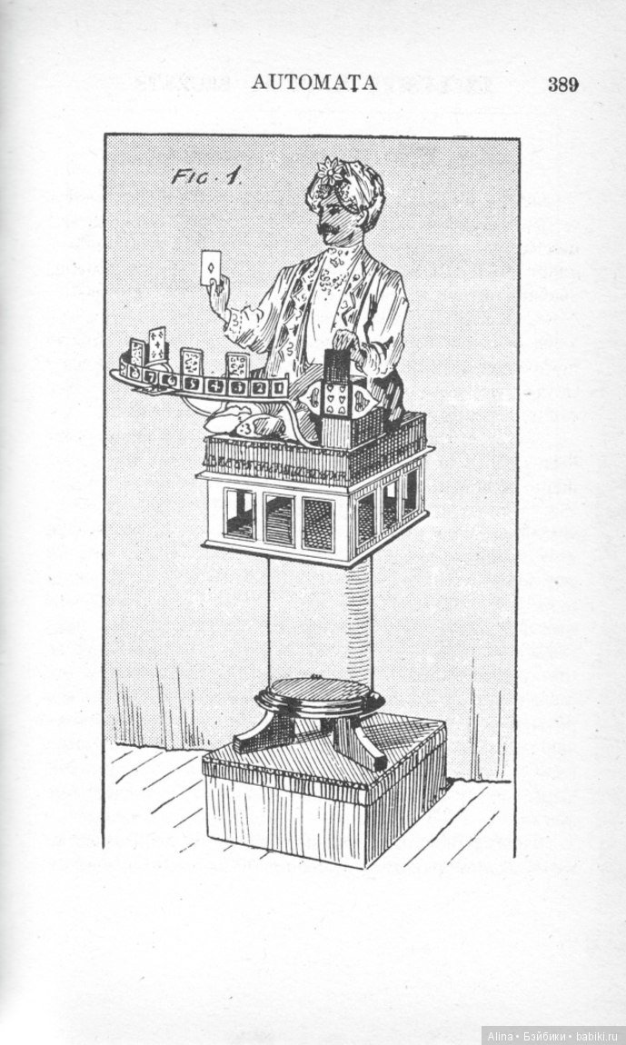 Автоматон играющий в вист (фото 6)