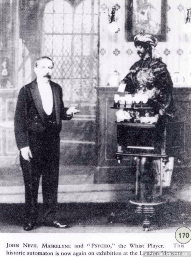 Автоматон играющий в вист (фото 3)