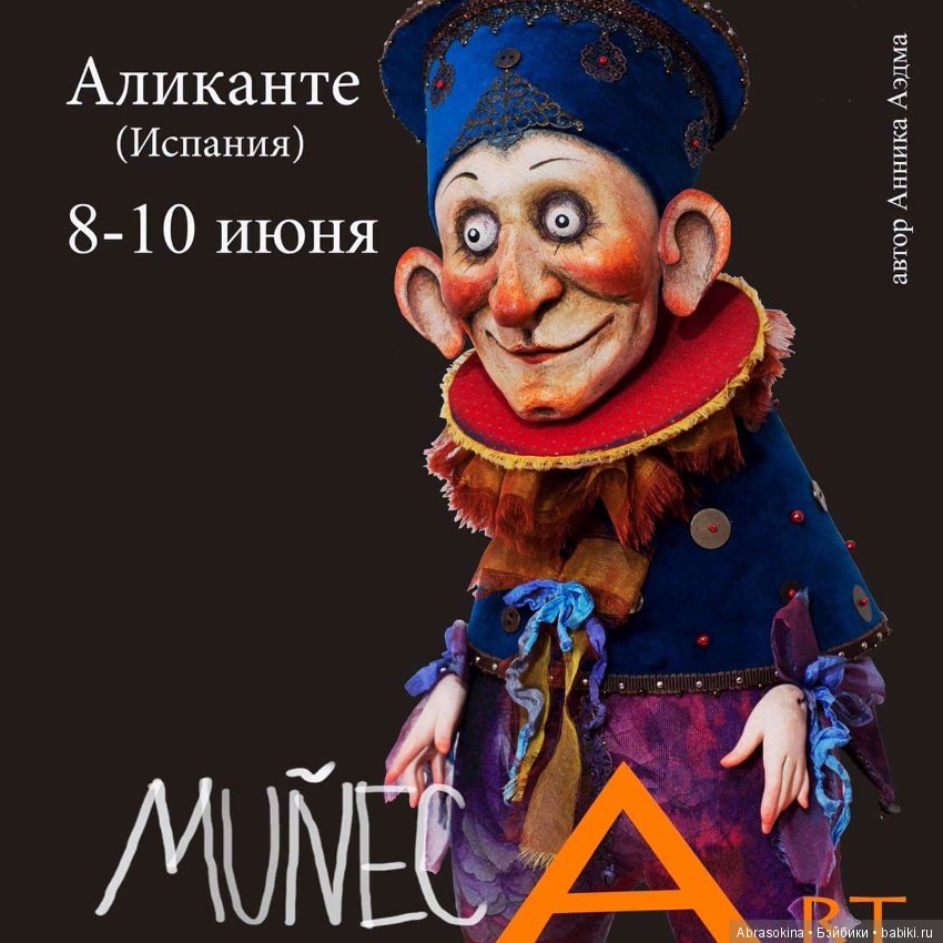 Международная выставка авторских кукол в Испании MuñecArt